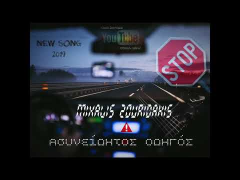 Mixalis Zouridakis - Ασυνείδητος οδηγός (Unconscious driver)