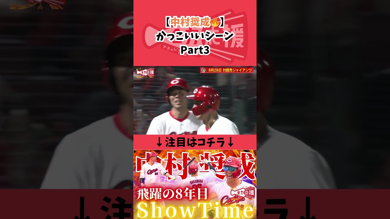 【中村奨成🔥】かっこいい集！Part３【球団認定】カープ全力応援チャンネル