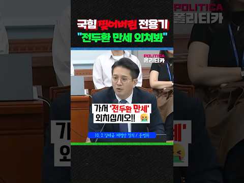 '국힘 폭격하는' 전용기의 <strong>소나기</strong> 펀치!