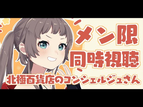 【メン限】同時視聴「北極百貨店のコンシェルジュさん」【ホロライブ/夏色まつり】