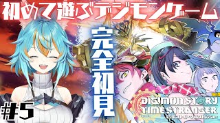 #5 【 デジモンストーリータイムストレンジャー 】 初めて遊ぶデジモン！もちろん完全初見！ / ネタバレ注意 【 VTuber / 水奏レ