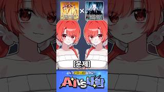 【🤗VS🤖】맞춰보세요! 둘 중 한명은 AI입니다🌺【#goldencover X #iam】