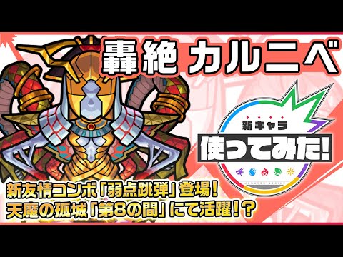 【新轟絶キャラ】カルニベ登場！新友情コンボ「弱点跳弾」を所持！アンチ重力バリア、超アンチワープ、アンチ減速壁を持ち、天魔の孤城「第8の間」にて活躍！？【新キャラ使ってみた｜モンスト公式】