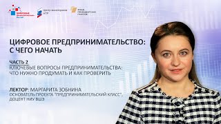 Цифровое предпринимательство (2): Ключевые вопросы