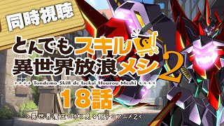 【同時視聴】とんでもスキルで異世界放浪メシ”2期”18話をPrime Videoで同時視聴！~明日の献立はこのアニメで決まる！～【ロボットV