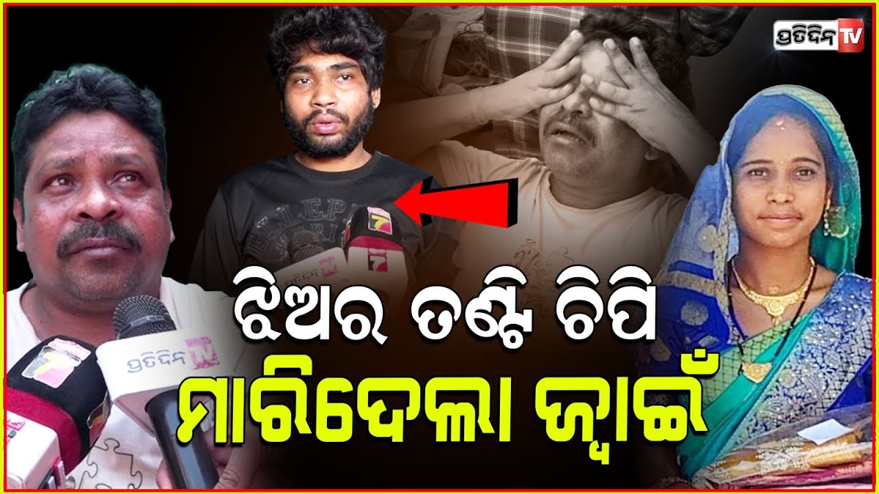ମୋ ଝିଅ ସ୍ବର୍ଣ୍ଣ କୁ ମାରିଛି ବାପୁନି, ଏବେ ମିଛ ଅଭିନୟ କରୁଛି ! Swarnalata Death Case , Bhubaneswar