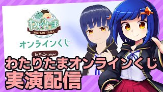 【7/6まで】わたりたまのオンラインくじが出たってほんと？ #ぶいなっぷ/わたりたま VTuber