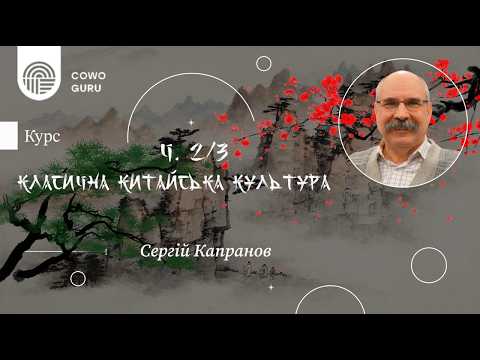 Класична китайська культура. Сергій Капранов (Ч. 2/3)