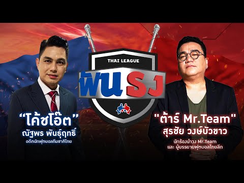 Live “ไทยลีกฟันธง” EP.10 WEEK13