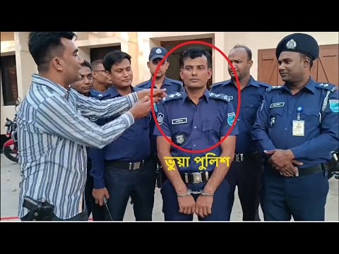 এ কি অবস্থা পুলিশ পুলিশকেই গ্রেফতার করলো ।। কিন্তু কেন || BD Police News Update