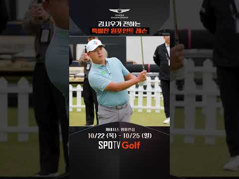 김시우, 주니어 골퍼를 위한 특급 레슨 ㅣ2026 제네시스 챔피언십