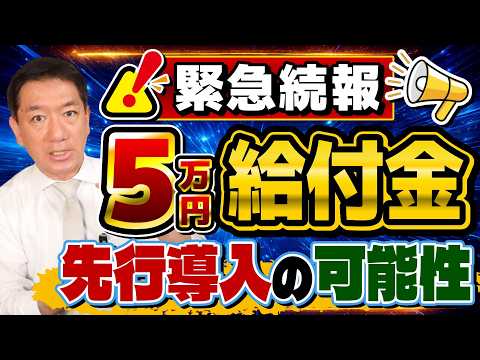 【5/26時点 緊急続報】5万円の公式情報/ 1人5万円給付の提言/ 税額控除を先送り 給付のみで先行導入か/ 実現の時期と方法の見通し など ≪R8年5月≫