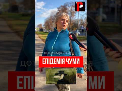 Чи вірите ви в поширення епідемії чуми?