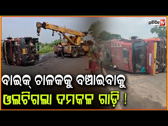 ବାଇକ୍ ଚାଳକକୁ ବଞ୍ଚାଇବାକୁ, ଓଲଟିଗଲା ଦମକଳ ଗାଡ଼ି ! Fire extinguisher vehicle overturns, Balasore.