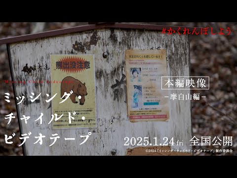 映画『ミッシング・チャイルド・ビデオテープ』本編映像ー摩白山編ー【2025年1月24日（金）公開】