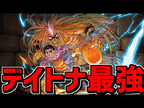 デイトナPTに新たなサブが誕生！火力も高い！スキルも強い！うしおととら使ってみた【パズドラ】