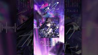 リリースまであとわずか！1st Album「ブルーミングダンサー」9月17日発売！#shorts