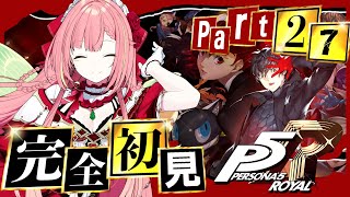 #27 【ペルソナ5 ザ・ロイヤル】ペルソナシリーズ完全初見！10/27~【ひなの羽衣/VTuber】
