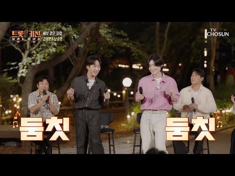 귀 호강 조합👂 김용빈이랑 남승민을 모르면 정말 ‘바보 같은 사람’♪😣 TV CHOSUN 261012 방송 | [트롯 키친 달리는 디너쇼] 2회 | TV조선