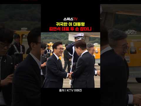 프랑스에서 귀국한 이 대통령..기다리던 김민석 두 손 잡더니