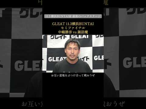 11.3 GLEAT VER.MEGA in横浜BUNTAI直前最後のバックステージコメント