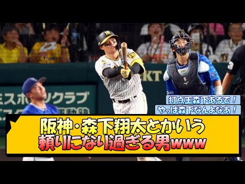 阪神・森下翔太とかいう頼りになり過ぎる男www【なんJ/2ch/5ch/ネット 反応 まとめ/阪神タイガース/岡田監督】