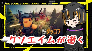 【クソエイム炸裂】ダッコフ‼ 一瞬の判断で勝負が決まる！Escape from Duckov 日本語実況