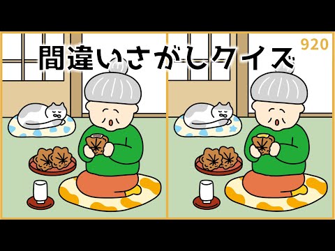 【間違い探しクイズ】秋に挑戦したいイラスト集!大人向け脳トレ【無料レク】#920