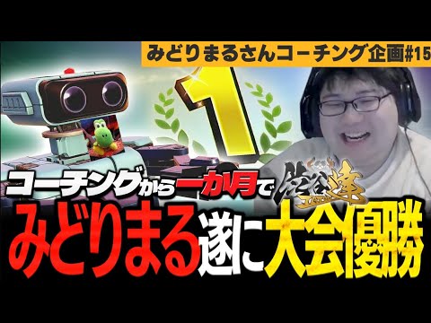 みどりまる、ついに１年出続けた大会で悲願の優勝！？前日対戦したソラ戦の振り返り！