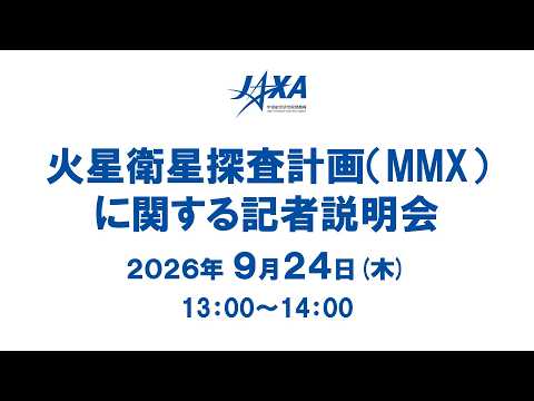 火星衛星探査計画(MMX)に関する記者説明会