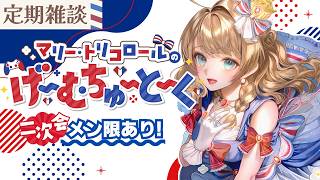 〖雑談4/2〗最大級のゲラ雑談になってしまいました〖#vtuber /#マリートリコロール 〗