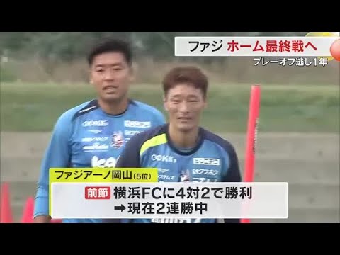 ホーム最終戦前に練習公開…Ｊ１昇格へ負けられない！闘志燃やすサッカーＪ２「ファジアーノ岡山」【岡山】 (24/10/31 18:00)