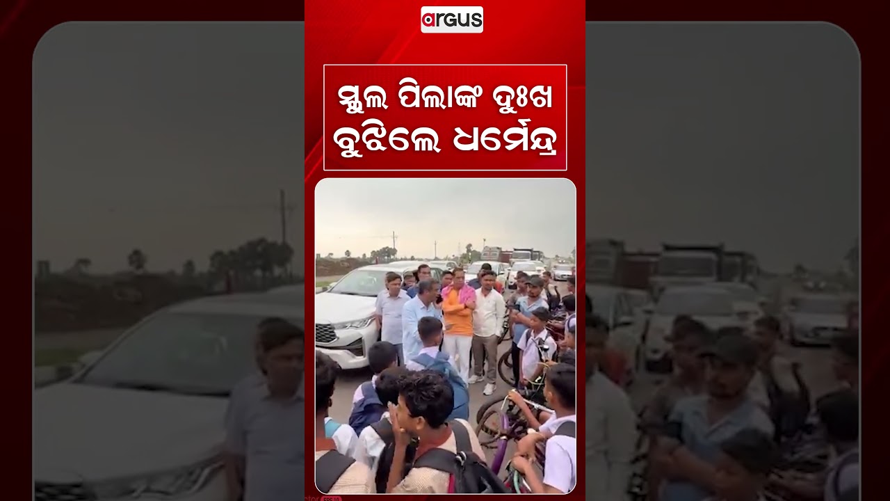 ସ୍କୁଲ ପିଲାଙ୍କ ଦୁଃଖ ବୁଝିଲେ ଧର୍ମେନ୍ଦ୍ର | Argus Reels | Dharmendra Pradhan | School Student