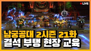 현생 이슈가 있는 부탱을 현장 교육 l 와우 남궁루리 공대