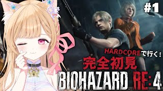 【 BIOHAZARD RE:4 】完全初見ハードコアでいくぞ🔫【 すぺしゃりて / ミーニャ・スコット 】