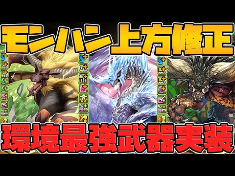 モンハンコラボ既存強化全キャラ解説！周回キャラ&武器が熱い！部位破壊で無双確定！イヴェルカーナ強化も！【パズドラ】