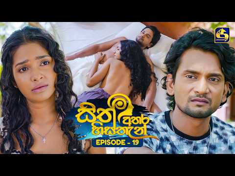 Sith Athara Histhan (සිත් අතර හිස්තැන්) | Episode 19 | 25th July 2026 | Swarnavahini TV