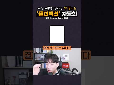 아는 사람만 쓴다는 맥 꿀기능, '폴더액션' 자동화 #shorts