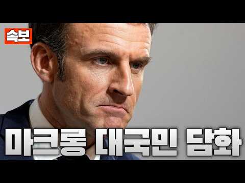 [속보] 프랑스 폭에 결국 입 연 마크롱…대국민 담화 발표