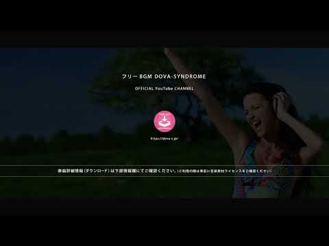 夜風に吹かれて @ フリーBGM DOVA-SYNDROME OFFICIAL YouTube CHANNEL