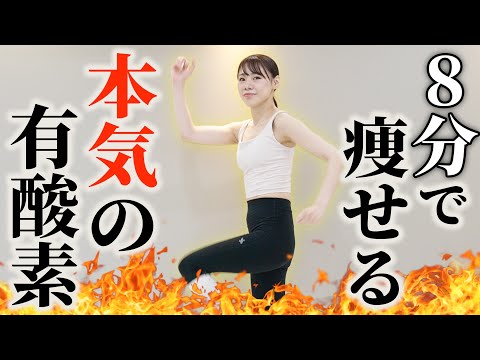 【８分の有酸素運動】プロもこっそりやってる🔥マンションOK！家の中でできる有酸素運動！【-11kgの秘訣】