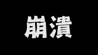 我崩潰了