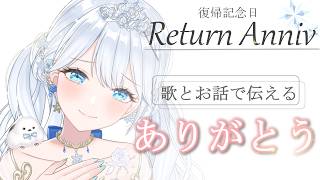 Singing stream❄ 復帰記念日❄いつもありがとう 🕊𓈒𓏸❄ #歌枠 ＊ #karaoke ໒꒱ 【 #Mirea_time 】