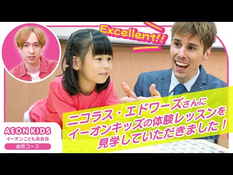 ニコラス・エドワーズさんにイーオンキッズの体験レッスンを見学していただきました！～幼児クラス編～