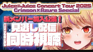 【同時視聴】Juice=Juice Concert Tour 2025 Crimson×Azure Specialをみんなで見よう！【初見さ
