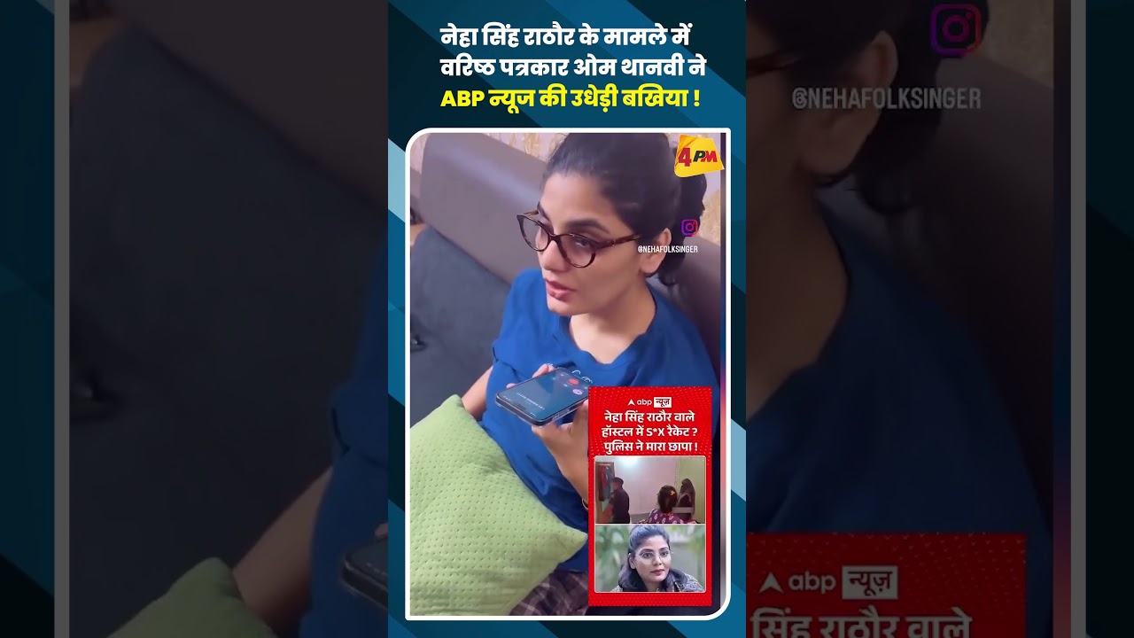 नेहा सिंह राठौर के मामले मेंवरिष्ठ पत्रकार ओम थानवी ने ABP न्यूज की उधेड़ी बखिया !
