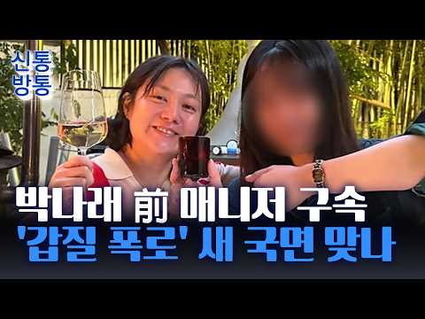 [신통방통] 前 매니저, '공갈미수 혐의' 구속···박나래 활동 복귀?