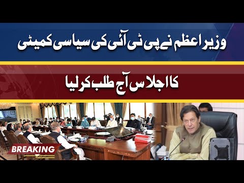 PM Imran summons political committee meeting today | Dunya News