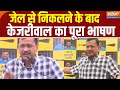 Arvind Kejriwal Full PC: जेल से निकलने के बाद केजरीवाल का पूरा भाषण | PM Modi | CM Yogi