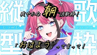 【#歌枠】寝ぼけ声で始まる、爽快朝活！┆作業用BGM┆#歌ってみた #Shorts【MEDA / RK Music】